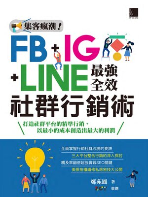 cover image of 集客瘋潮!FB+IG+LINE最強全效社群行銷術